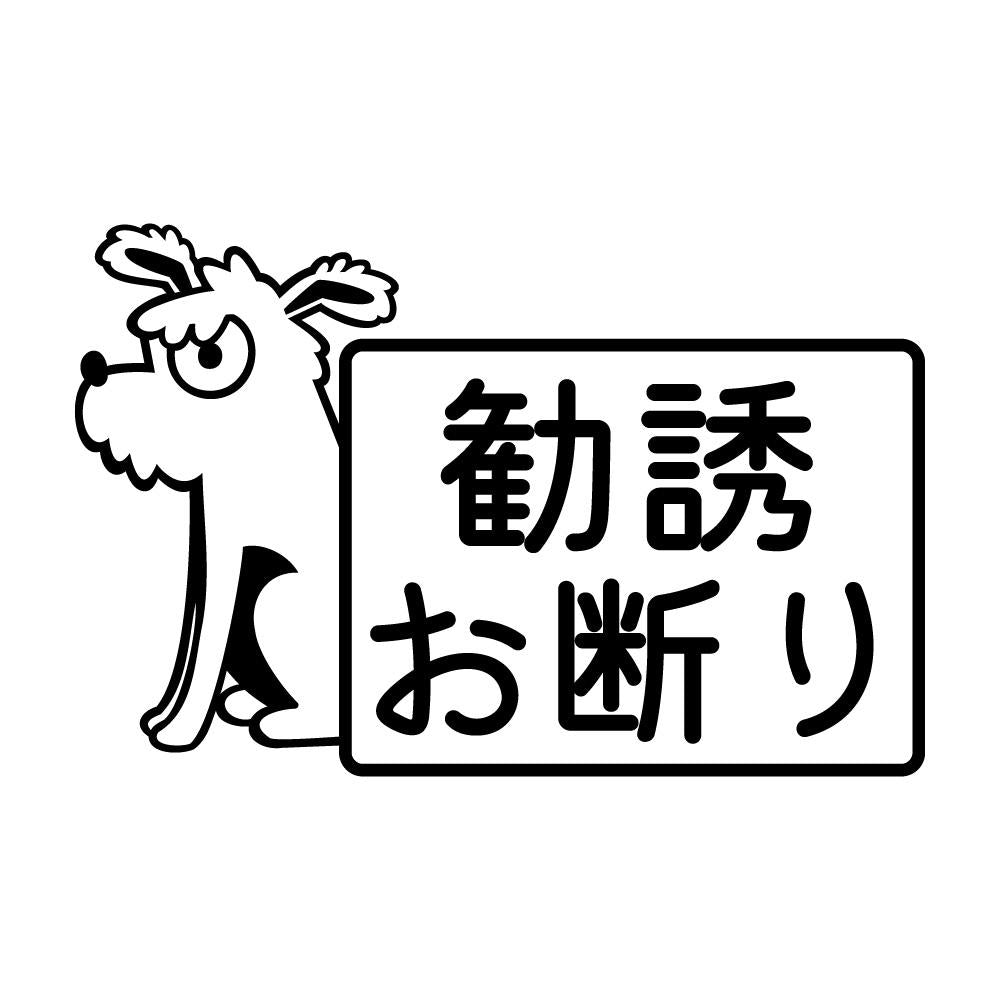 勧誘お断り 犬
