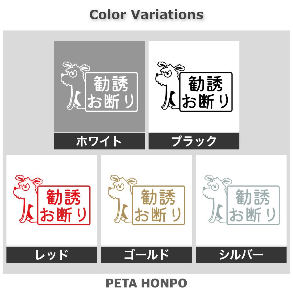 勧誘お断り 犬 2