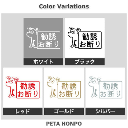 勧誘お断り 犬 2