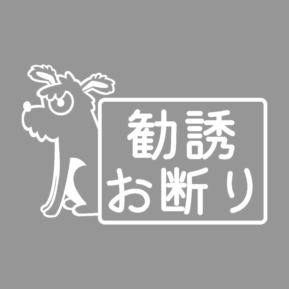 勧誘お断り 犬 7