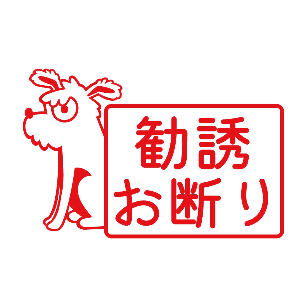 勧誘お断り 犬 8