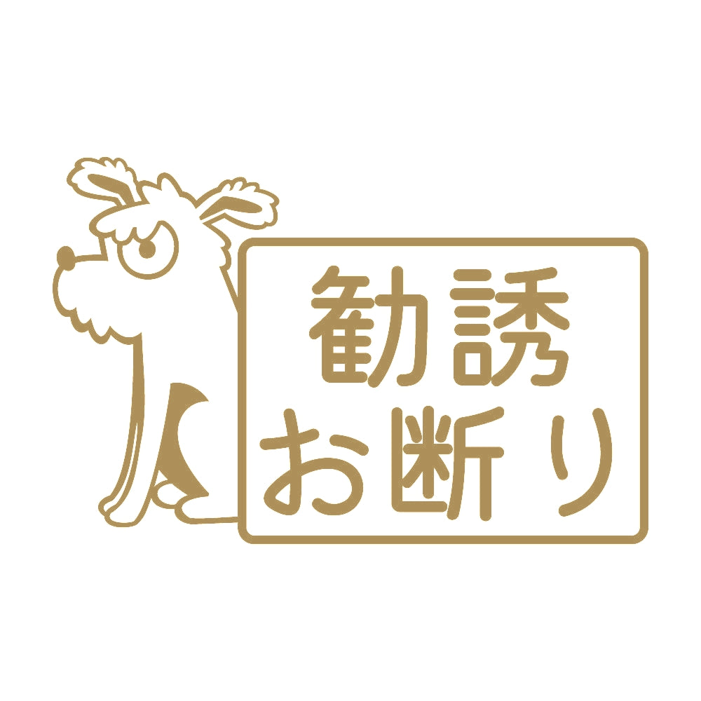 勧誘お断り 犬 9