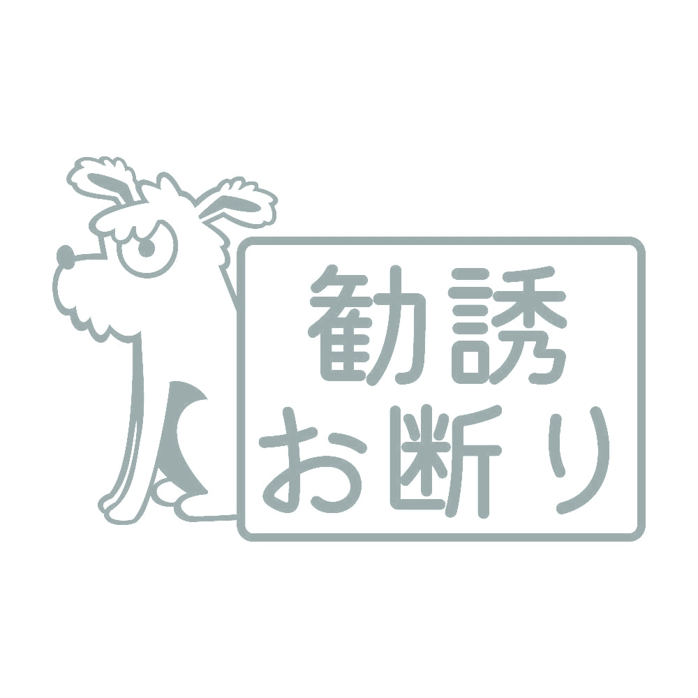 勧誘お断り 犬 10