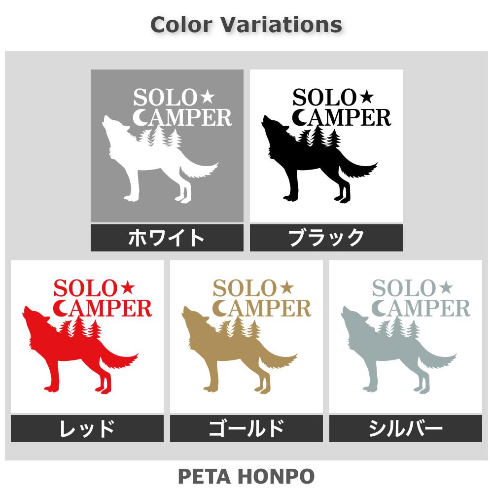 SOLO CAMPER 狼 2