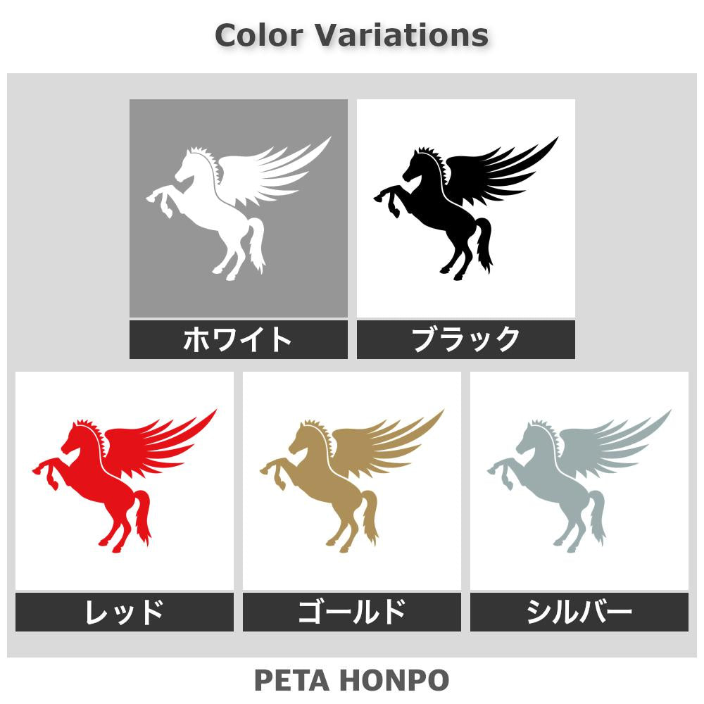 ペガサス 左向き 2
