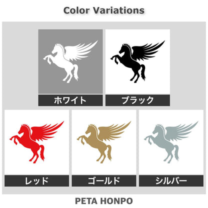 ペガサス 左向き 2