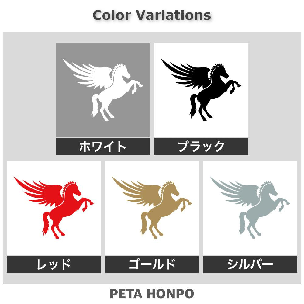 ペガサス 右向き 2