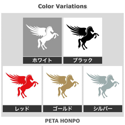 ペガサス 右向き 2