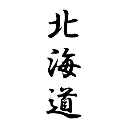 北海道 縦書き (A)