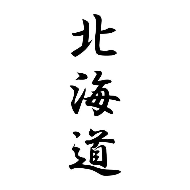 北海道 縦書き (A)