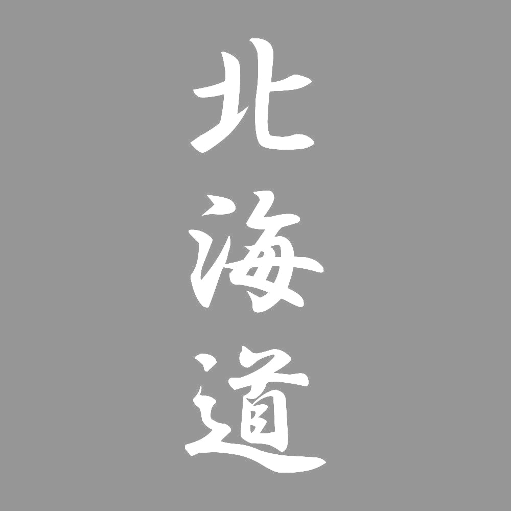 北海道 縦書き (A) 7