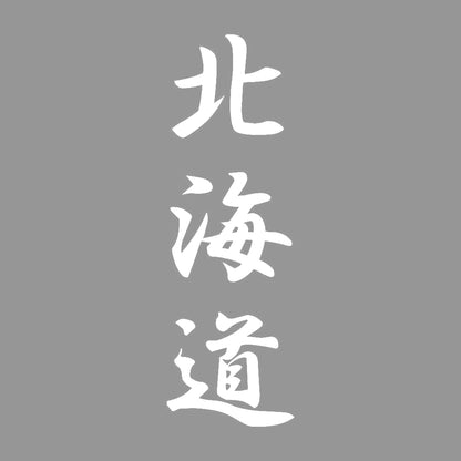 北海道 縦書き (A) 7