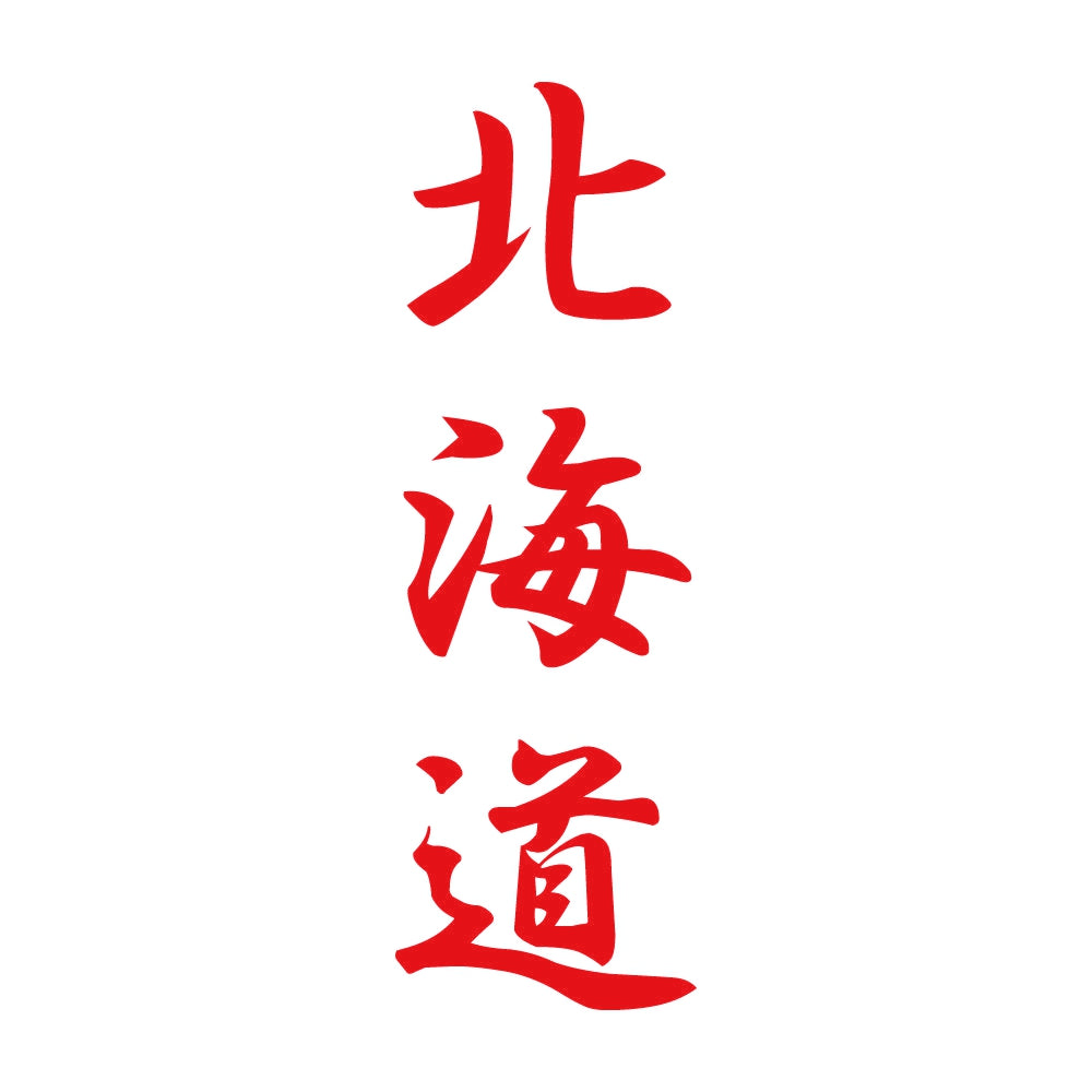 北海道 縦書き (A) 8