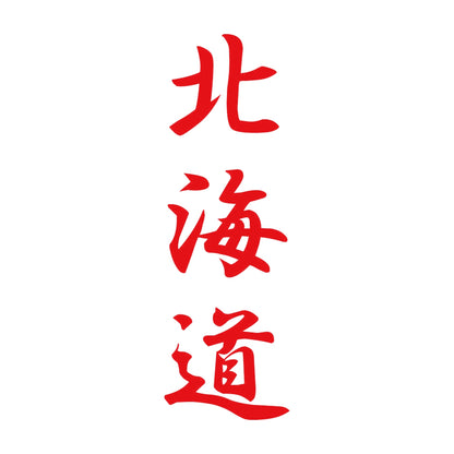 北海道 縦書き (A) 8