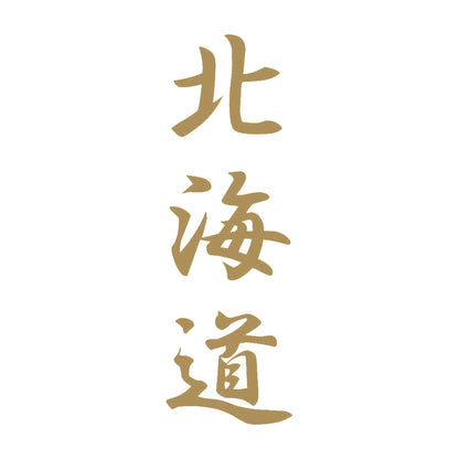 北海道 縦書き (A) 9