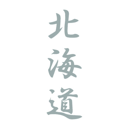 北海道 縦書き (A) 10