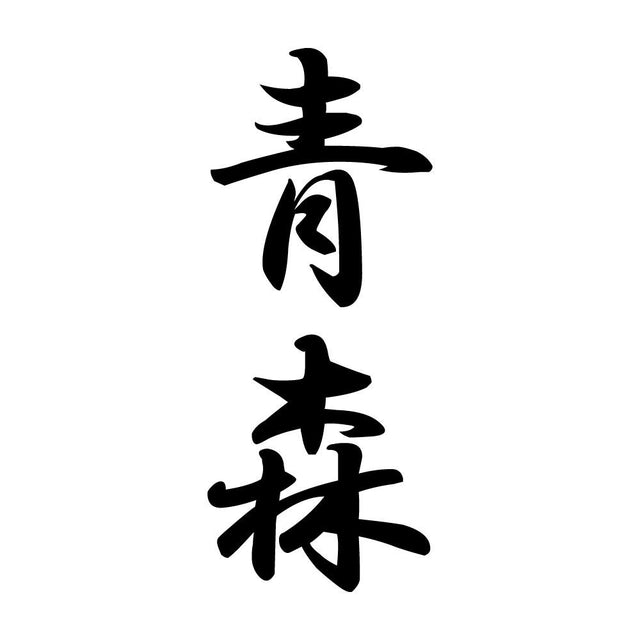 青森 縦書き (A)