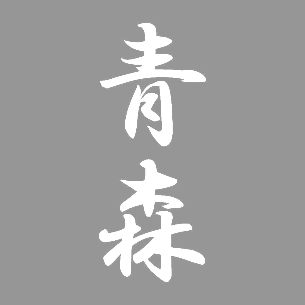 青森 縦書き (A) 7