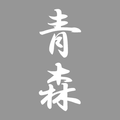 青森 縦書き (A) 7