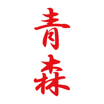 青森 縦書き (A) 8