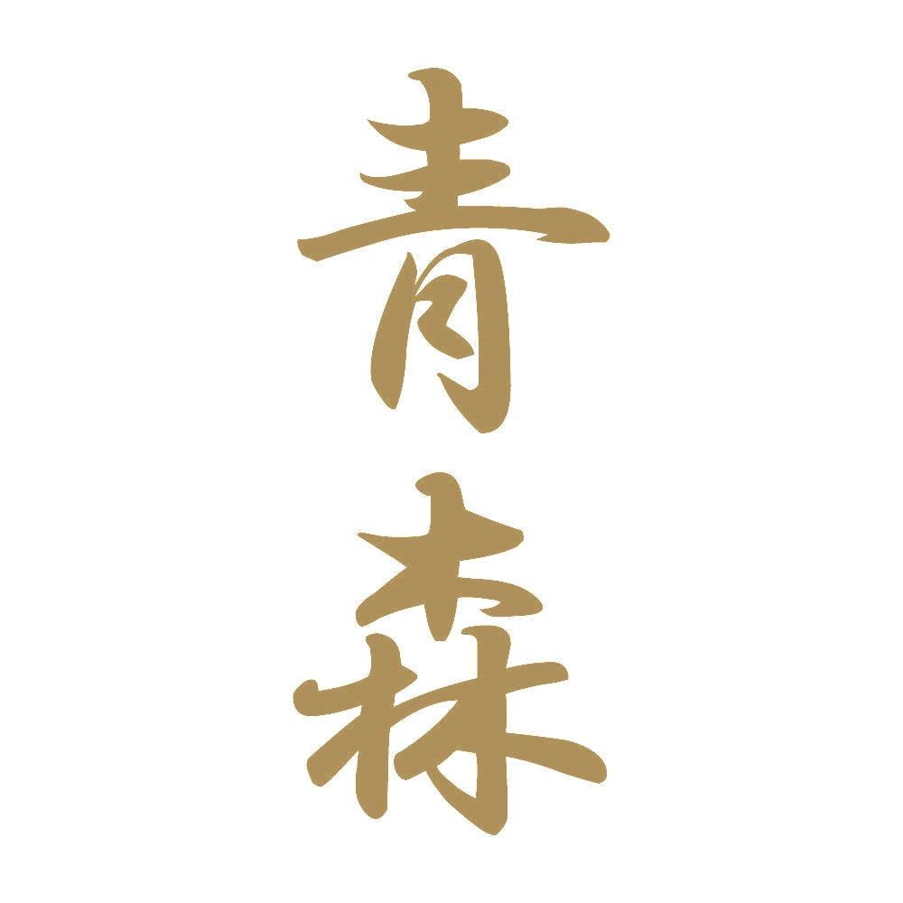 青森 縦書き (A) 9