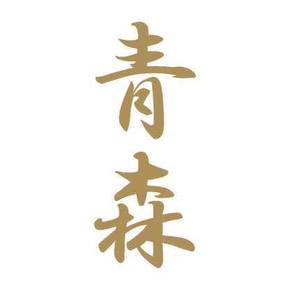 青森 縦書き (A) 9