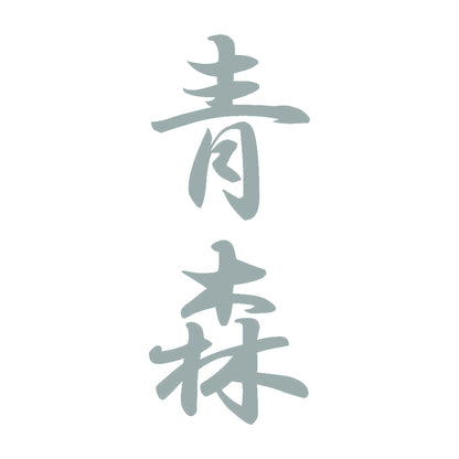 青森 縦書き (A) 10