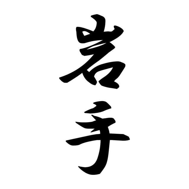 岩手 縦書き (A)