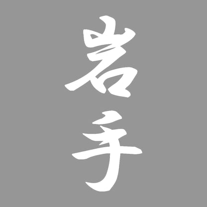 岩手 縦書き (A) 7