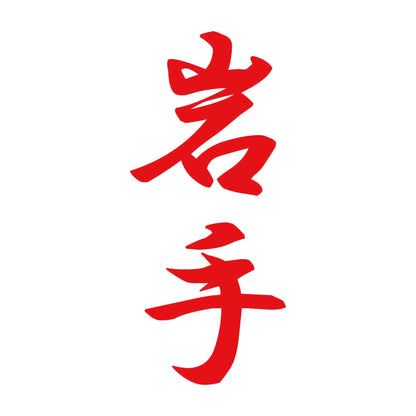 岩手 縦書き (A) 8