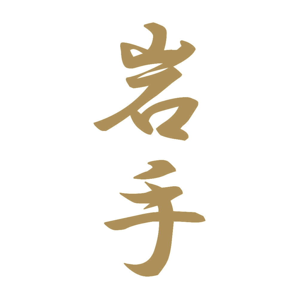 岩手 縦書き (A) 9