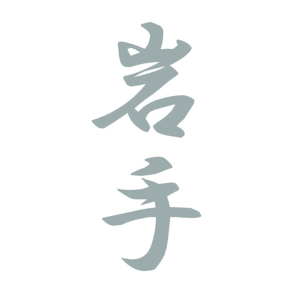 岩手 縦書き (A) 10