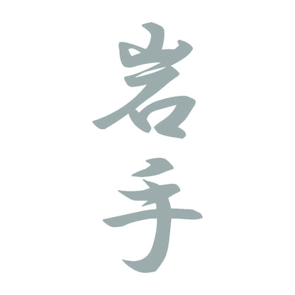 岩手 縦書き (A) 10