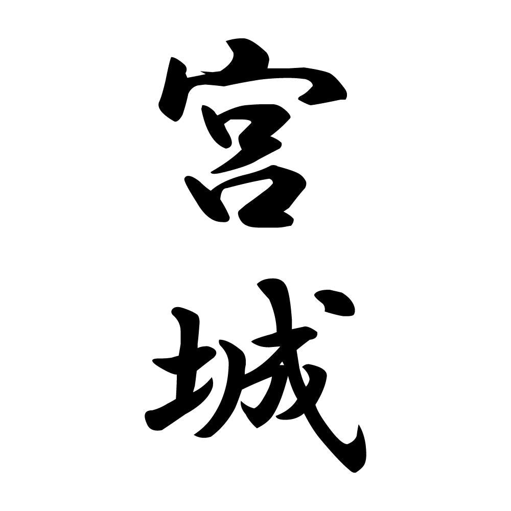 宮城 縦書き (A)
