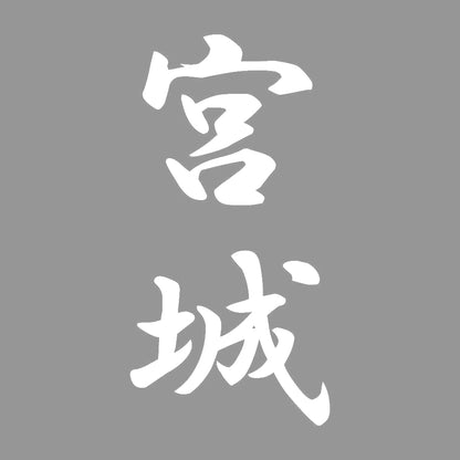 宮城 縦書き (A) 7