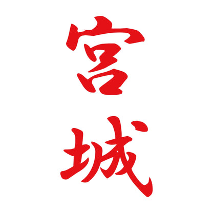 宮城 縦書き (A) 8