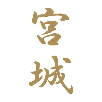 宮城 縦書き (A) 9
