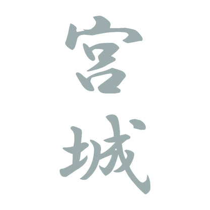 宮城 縦書き (A) 10
