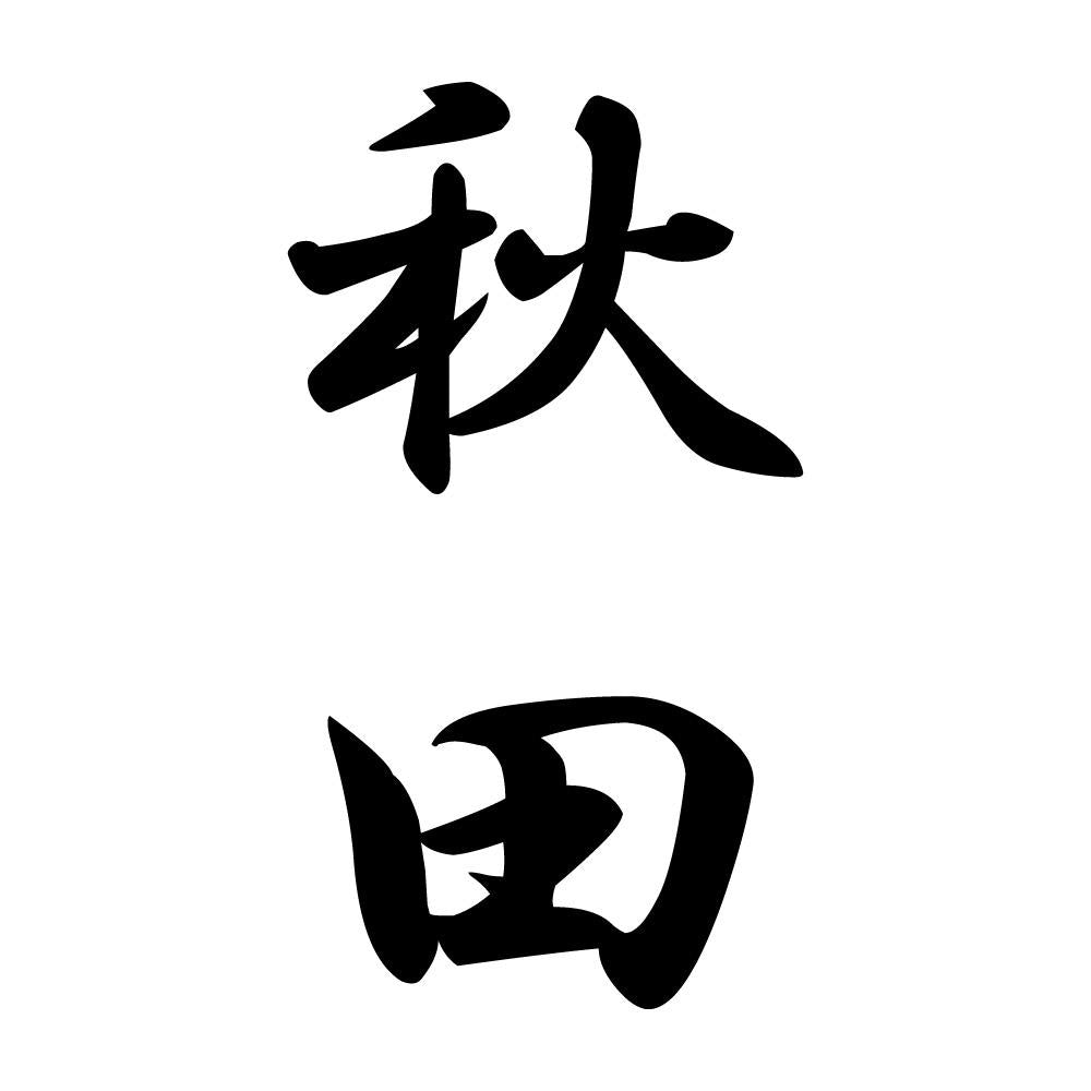 秋田 縦書き (A)