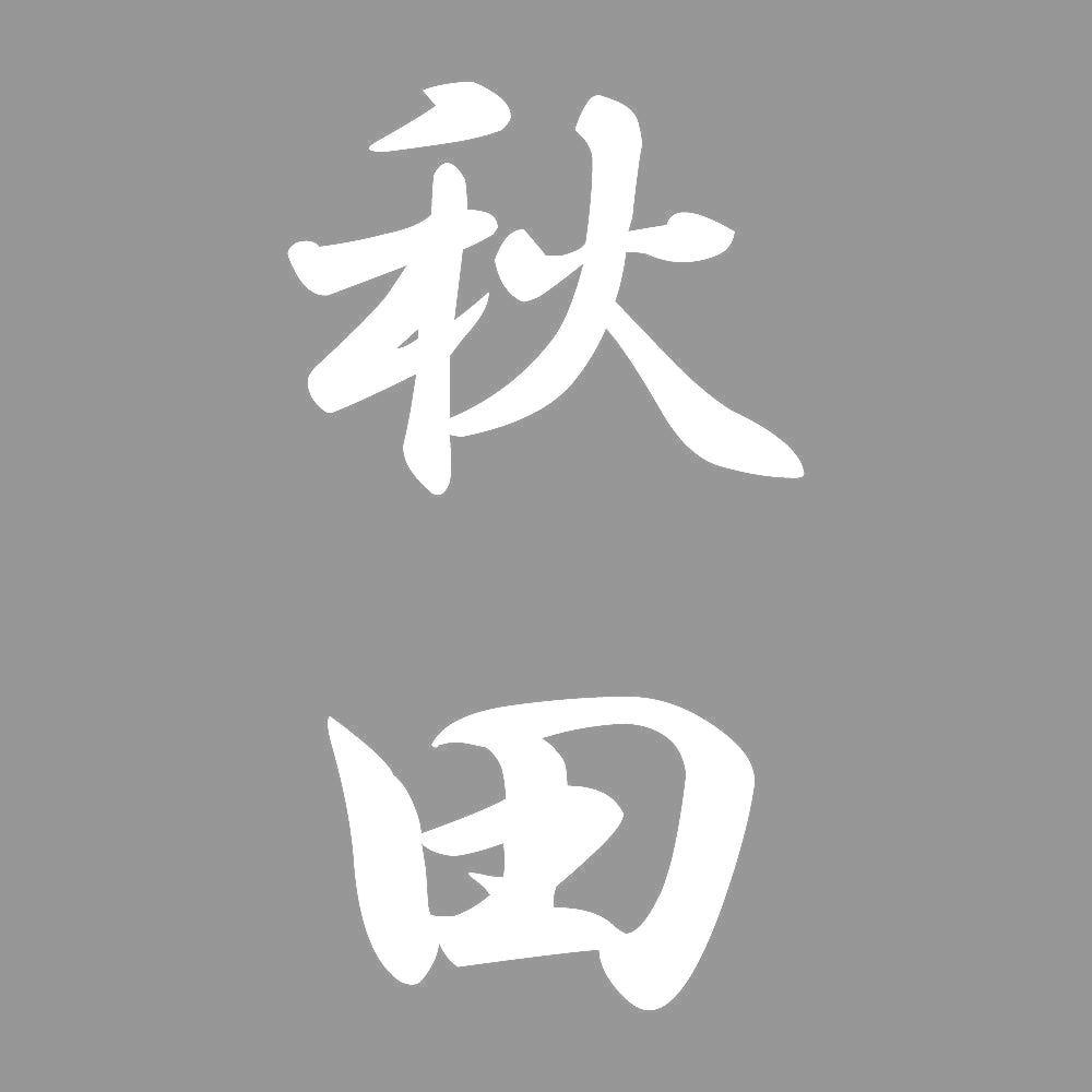 秋田 縦書き (A) 7