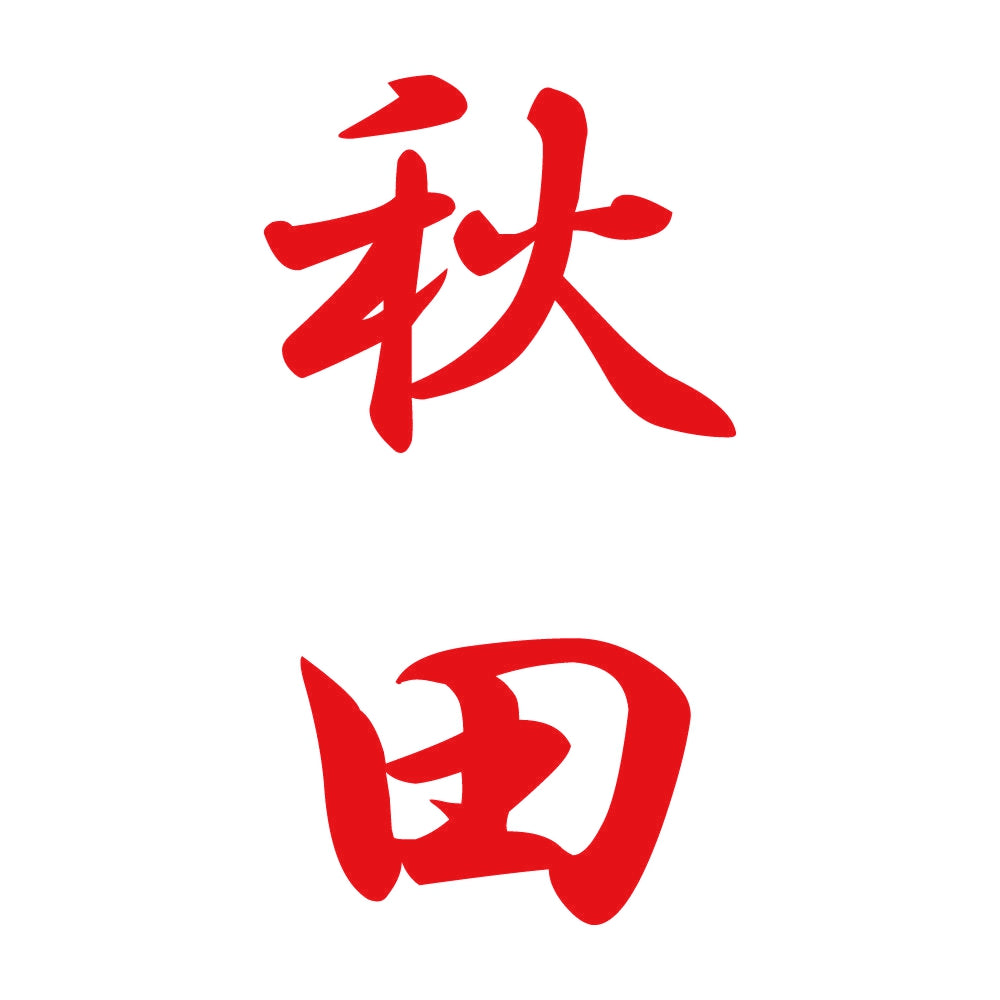 秋田 縦書き (A) 8