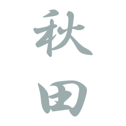 秋田 縦書き (A) 10