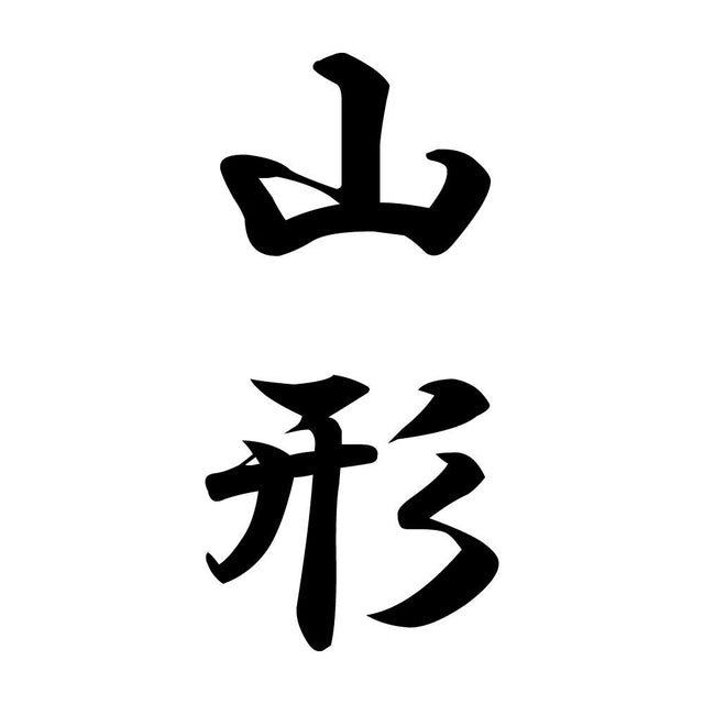 山形 縦書き (A)