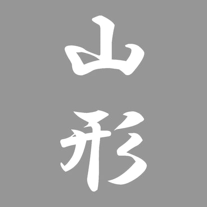 山形 縦書き (A) 7