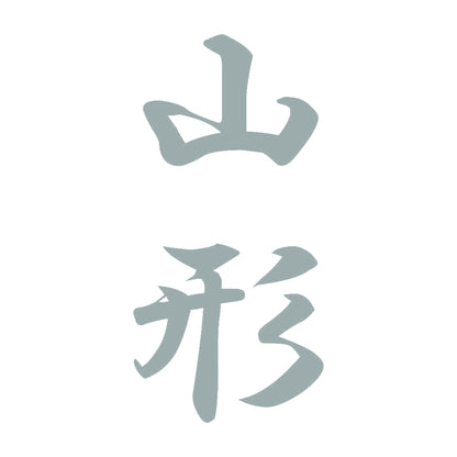 山形 縦書き (A) 10