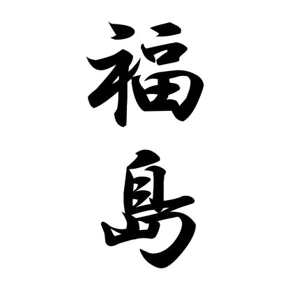 福島 縦書き (A)