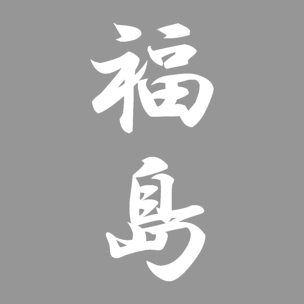 福島 縦書き (A) 7