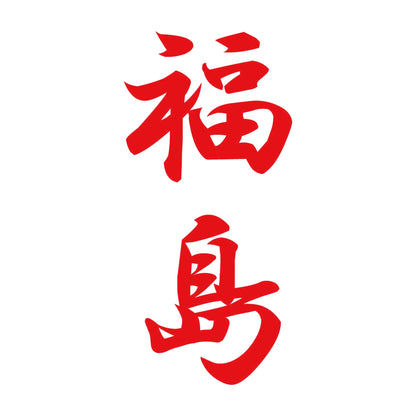 福島 縦書き (A) 8