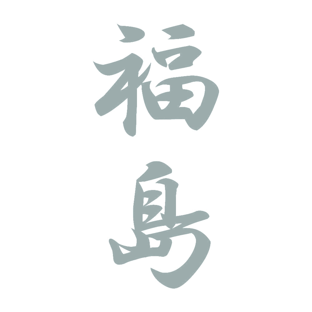 福島 縦書き (A) 10