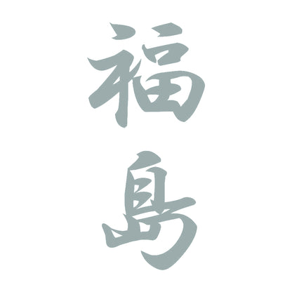 福島 縦書き (A) 10